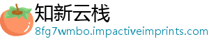 知新云栈